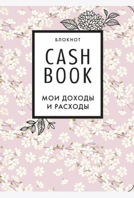 CashBook. Мои доходы и расходы. 7-е издание (сакура)