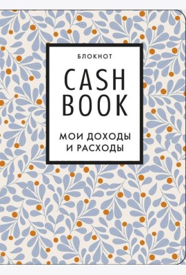 CashBook. Мои доходы и расходы. 7-е издание (листья)