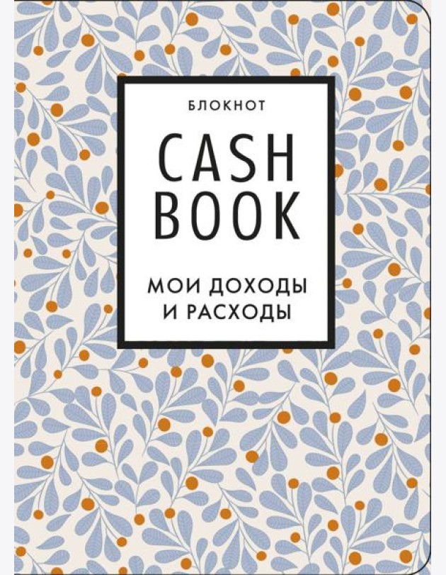 CashBook. Мои доходы и расходы. 7-е издание (листья)