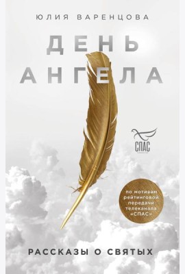 День Ангела. Рассказы о святых