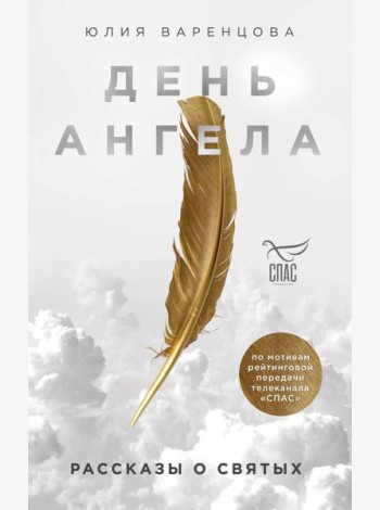 День Ангела. Рассказы о святых