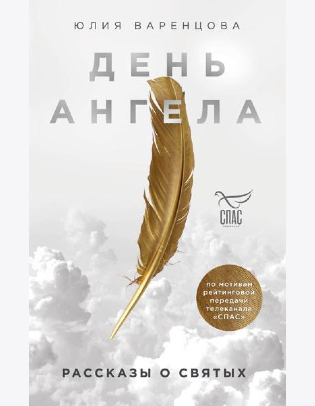 День Ангела. Рассказы о святых