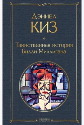 Таинственная история Билли Миллигана