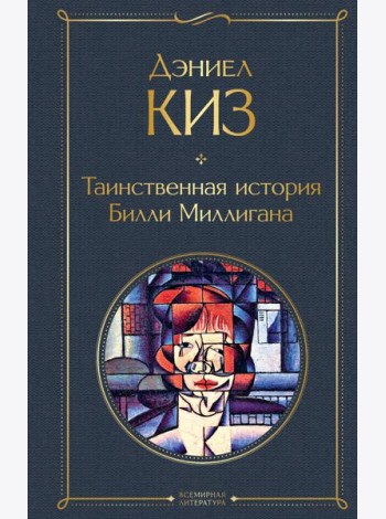 Таинственная история Билли Миллигана