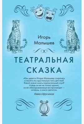 Театральная сказка