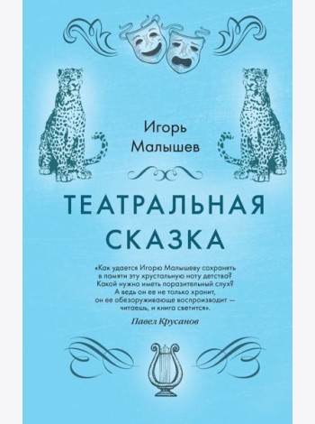 Театральная сказка