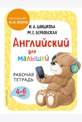 Английский для малышей. Рабочая тетрадь