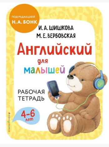 Английский для малышей. Рабочая тетрадь