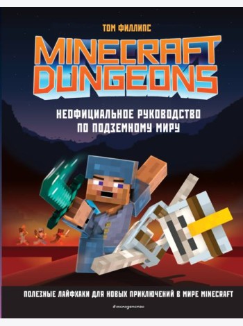 Minecraft Dungeons. Неофициальное руководство по подземному миру