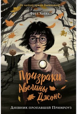 Дневник пропавшей Примроуз (#1)