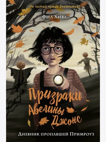 Дневник пропавшей Примроуз (#1)