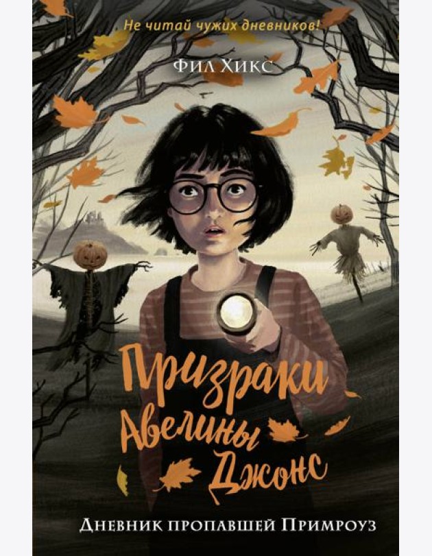 Дневник пропавшей Примроуз (#1)