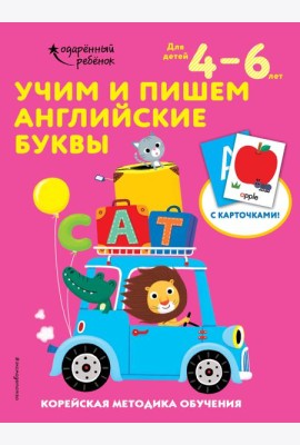 Учим и пишем английские буквы: для детей 4–6 лет