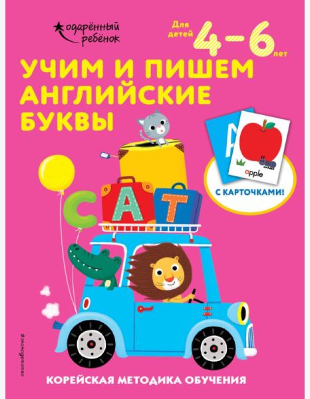Учим и пишем английские буквы: для детей 4–6 лет