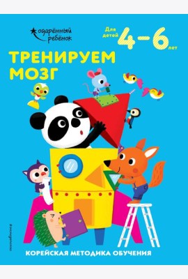Тренируем мозг: для детей 4–6 лет