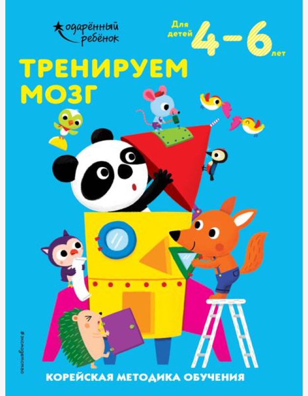 Тренируем мозг: для детей 4–6 лет