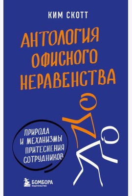 Антология офисного неравенства. Природы и механизмы притеснения сотрудников.