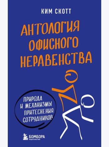 Антология офисного неравенства. Природы и механизмы притеснения сотрудников.