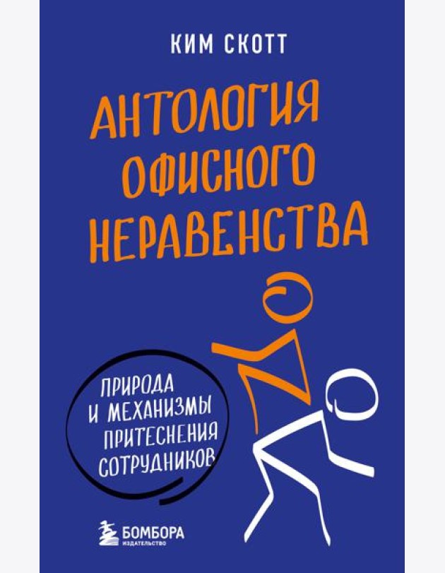 Антология офисного неравенства. Природы и механизмы притеснения сотрудников.