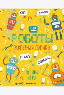 Железная логика. Лучшие игры с роботами