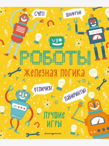 Железная логика. Лучшие игры с роботами