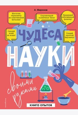 Чудеса науки своими руками. Книга опытов