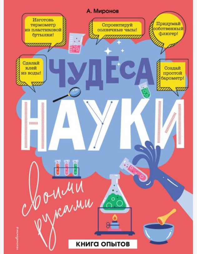 Чудеса науки своими руками. Книга опытов
