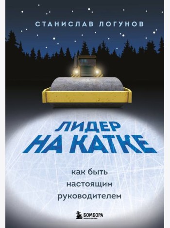 Лидер на катке. Как быть настоящим руководителем