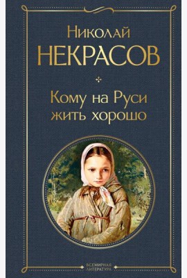Кому на Руси жить хорошо