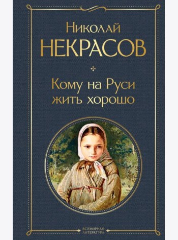 Кому на Руси жить хорошо