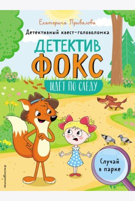 Случай в парке. Детективный квест-головоломка