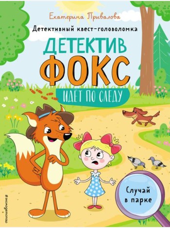 Случай в парке. Детективный квест-головоломка