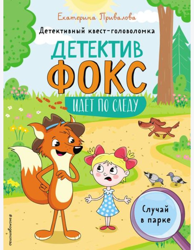 Случай в парке. Детективный квест-головоломка