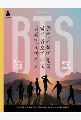 BTS. Кровь, пот и слёзы. История пуленепробиваемых парней