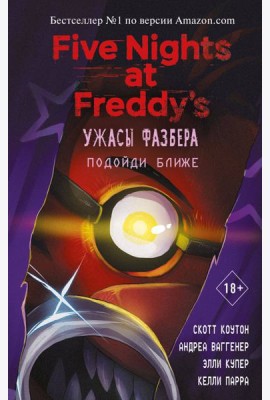 Ужасы Фазбера. Подойди ближе