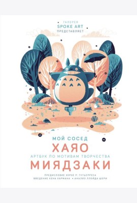 Мой сосед ХАЯО. Артбук по мотивам творчества МИЯДЗАКИ