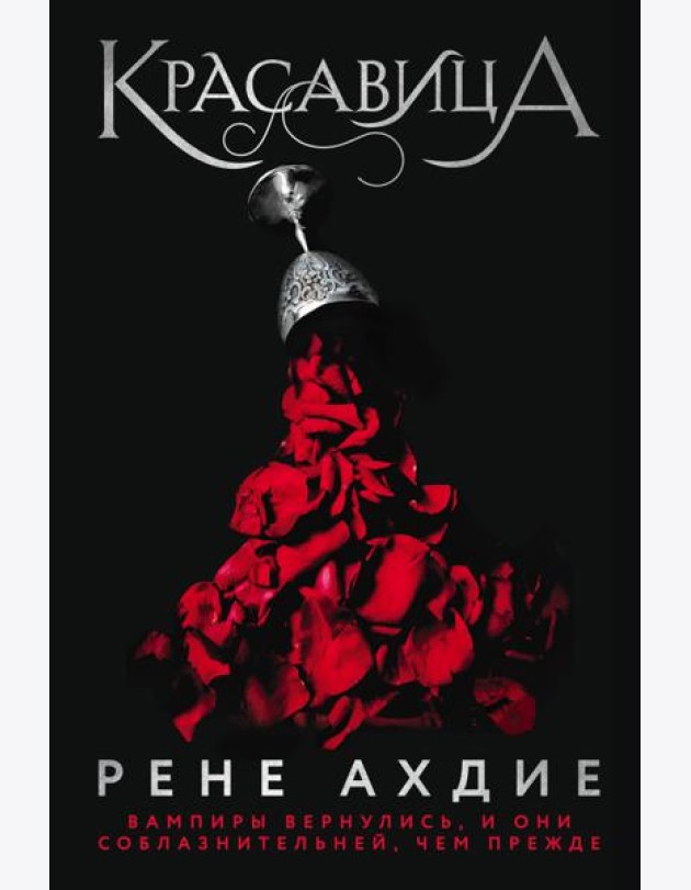 Красавица