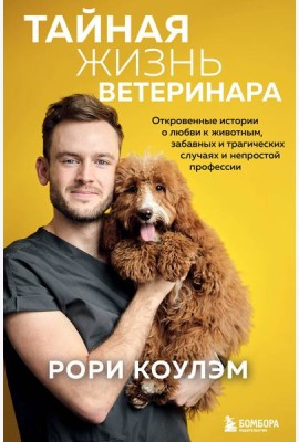 Тайная жизнь ветеринара: откровенные истории о любви к животным, забавных и трагических случаях и непростой профессии
