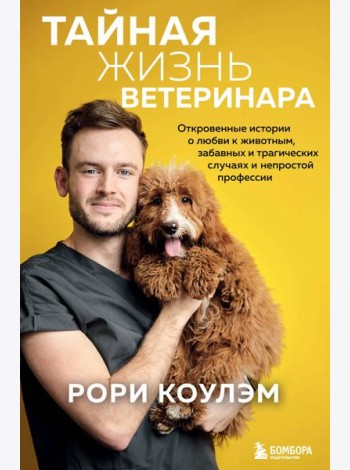 Тайная жизнь ветеринара: откровенные истории о любви к животным, забавных и трагических случаях и непростой профессии