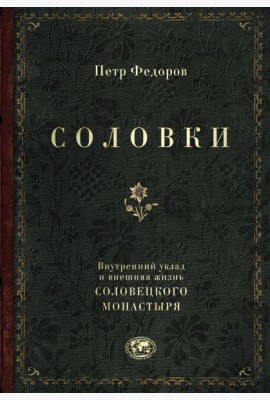 Соловки. Внутренний уклад и внешняя жизнь Соловецкого монастыря