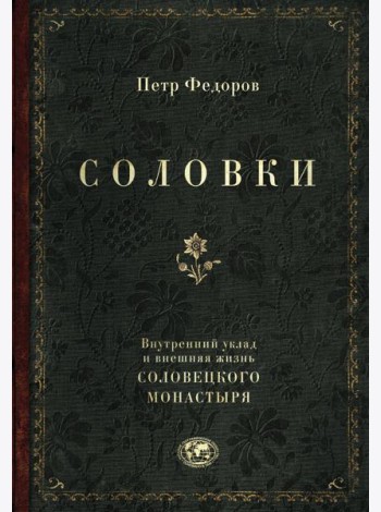 Соловки. Внутренний уклад и внешняя жизнь Соловецкого монастыря