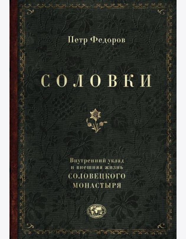 Соловки. Внутренний уклад и внешняя жизнь Соловецкого монастыря