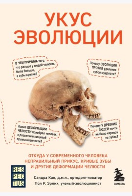 Укус эволюции. Откуда у современного человека неправильный прикус, кривые зубы и другие деформации челюсти