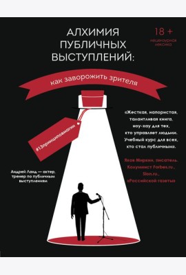 Алхимия публичных выступлений: как заворожить зрителя? #13принциповмагии