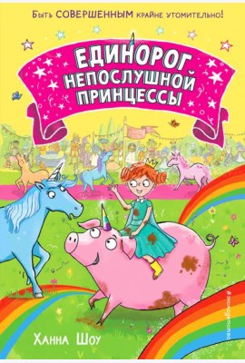 Единорог непослушной принцессы