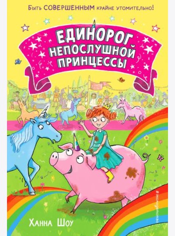 Единорог непослушной принцессы