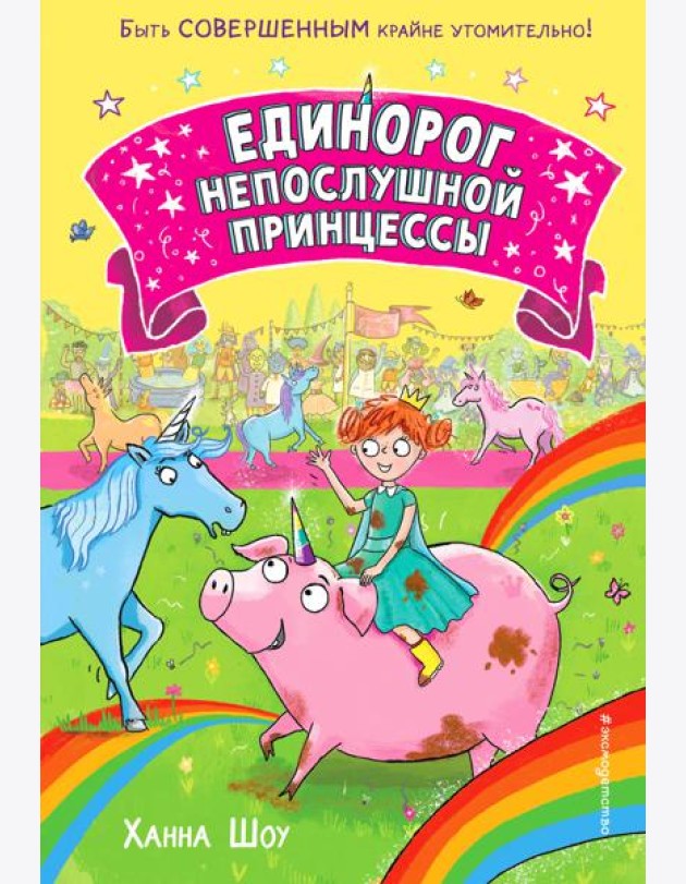 Единорог непослушной принцессы