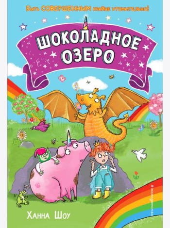 Шоколадное озеро