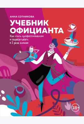 Учебник официанта. Как стать профессионалом и зарабатывать в 2 раза больше
