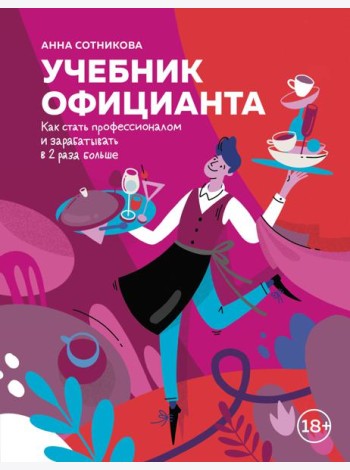 Учебник официанта. Как стать профессионалом и зарабатывать в 2 раза больше